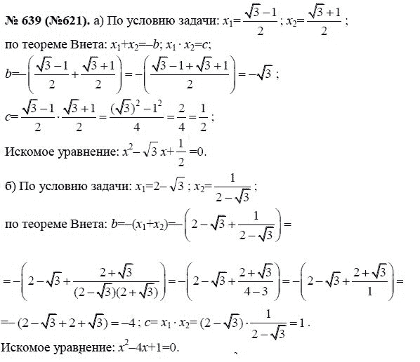 Ответ к задаче № 639 (621) - Ю.Н. Макарычев, гдз по алгебре 8 класс